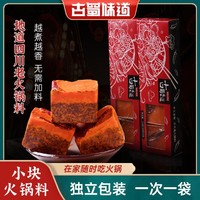 古蜀味道 火锅底料小包装一人份小块迷你火锅麻辣烫冷