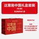 浙江新华正版 这里是中国礼盒套装(共2册) 赠帆布袋 这里是中国