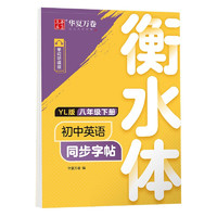 华夏万卷 初中英语同步字帖 YL版书法练字本衡水字体英文初中生字帖硬笔书法临摹练习本 八年级下册