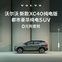 VOLVO 沃尔沃 定金  购车订金Volvo 新款 XC40纯电版 沃尔沃汽车 长续航版（未含新能源补贴价）