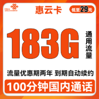 中国联通 惠云卡 29元月租（183G全国通用流量+100分钟国内通话）