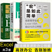 Excel职场精英进阶（套装3册）：Excel最强教科书+效率倍增手册+办公自动化