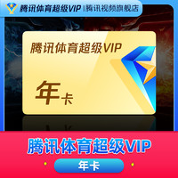 Tencent Sports 腾讯体育 超级vip会员 年卡12个月