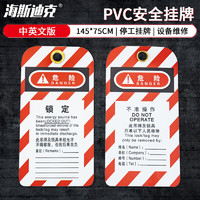 海斯迪克 安全锁具吊牌 PVC工业挂牌 检修停工警示牌 不准操作中英文版