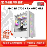 百亿补贴：武极 AMD 7700/7500F/RX6750GRE电竞游戏台式组装主机diy电脑整机
