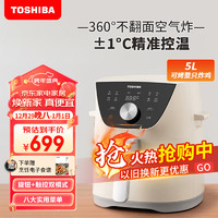 TOSHIBA 东芝 精控鲜旋风空气炸锅5L大容量家用煎炸锅低油轻脂不粘大功率空气烤箱多功能薯条机电炸锅