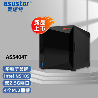 ASUSTOR 爱速特 AS5404T 4盘位NAS网络存储器私有云盘家用公司文件共享nas存储器