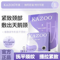 KAZOO 多肽颈膜贴紧致颈纹贴脖子面膜补水保湿颈部护理小样（6g+1.5ml）