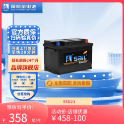 sail 风帆 蓄电池12V55D23L适配朗动起亚悦动IX35卡罗拉比亚迪汽车电瓶