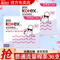 kotex 高洁丝 卫生棉条卫生巾导管式指入月经内置棒杯游泳官网正品