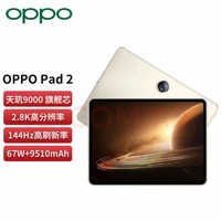 OPPO Pad 2平板 8GB+256GB 天玑9000 网课学习办公绘画游戏