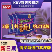KDV 俄罗斯紫皮糖KDV正品三斤原装进口巧克力味夹心糖