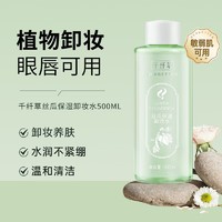 HERBETTER 千纤草 卸妆水温和眼唇深层清洁洁肤细致毛孔500ml