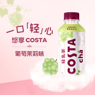 咖世家咖啡 COSTA轻乳茶整箱 低糖低脂 多种茶底真茶现萃 葡萄茉莉味PET 400ML*15瓶