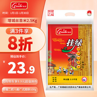 挂绿 增城丝苗米 2.5kg