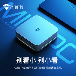 MACHENIKE 机械师 创物者Mini AMD 锐龙R5-6600H 迷你主机