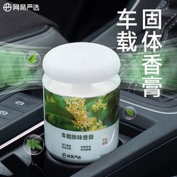 YANXUAN 网易严选 汽车香膏 空山桂雨150g