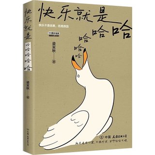 《快乐就是哈哈哈哈哈》（梁实秋120周年插图纪念版）