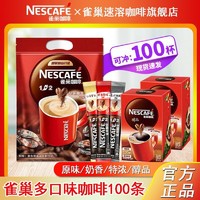 Nestlé 雀巢 100杯雀巢咖啡奶香原味三合一速溶咖啡特浓美式黑咖啡厚乳拿铁