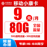 中国移动 小康卡 9元80G全国流量＋归属地为收货地