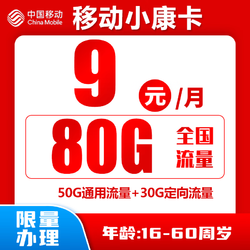 China Mobile 中国移动 小康卡 9元80G全国流量＋归属地为收货地