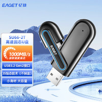 忆捷(EAGET)SU66 2T USB3.2  Gen2接口 超极速固态U盘 读速高达1000MB/s 写速900MB/s 商用