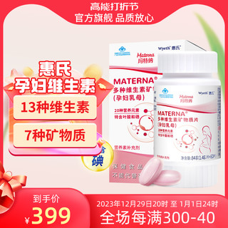 MATERNA 玛特纳 惠氏玛特纳中国版复合维生素孕妇备孕叶酸多维片早期中期孕期营养