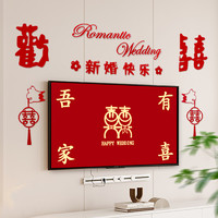 卓策 婚房布置套装网红中式喜庆客厅背景墙装饰喜字吊饰结婚用品