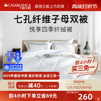 CASABLANCA 卡撒天娇 被子二合一子母被芯加厚纤维春秋被悦享四季加厚被子被芯