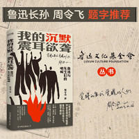 京东自营 我的沉默震耳欲聋 堪称《南渡北归》前传《觉醒年代》续篇