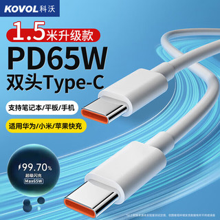 KOVOL 科沃 苹果15充电线USB-C双Type-C数据线PD快充适用iPhone15/Mac/iPad小米笔记本华为Mate60Pro