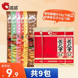 ChaCheer 洽洽 薯片非油炸嘎吱脆香瓜子坚果炒货办公室休闲零食小吃宿舍 喀吱脆35g*6+香瓜子22g*3