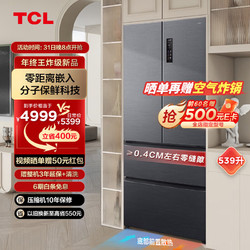 TCL 539升T9法式四门超薄零嵌入式冰箱底部散热分子保鲜杀菌除味双循环一级能效R539T9-D