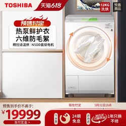 TOSHIBA 东芝 洗衣机X10热泵洗烘一体12KG大容量全自动家用滚筒防皱正反转