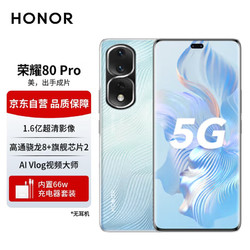 HONOR 荣耀 80 Pro 5G手机 12GB+256GB 碧波微蓝