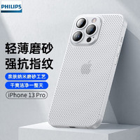 PHILIPS 飞利浦 适用苹果13手机壳iPhone13promax保护套mini超薄磨砂裸机镜头全包防指纹男女款 13Pro 透白 超薄裸机+轻奢磨砂+防爆膜