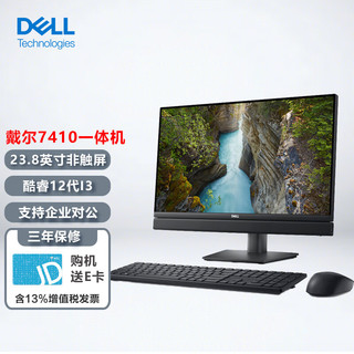 戴尔（DELL）OptiPlex 7410 23.8英寸12代商用家用台式一体机电脑i3-12100T/16G/256固态+1T/非触屏/