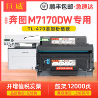 巨威 适用奔图M7170DW粉盒TL-470粉盒DL-470硒鼓奔图/PANTUM M7170DW硒鼓M7170DW鼓架