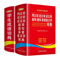 同义词近义词反义词组词造句多音多义字+成语词典套装（共2册） 同近反词典辅助作业 成语词典提升写作 助力语文学习 1-6年级小学工具书