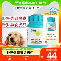 88VIP：NOURSE 卫仕 狗狗营养品微量元素160片宠物狗吃维生素异食癖补充泰迪 卫士
