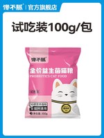 馋不腻 猫粮试吃 益生菌猫粮100g