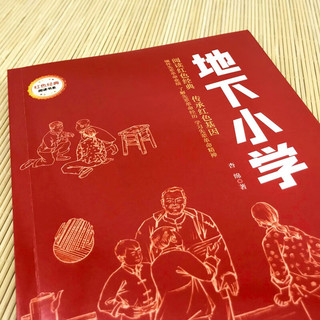 地下小学 (红色经典阅读书系 一年级二年级三四五年级六年级 儿童文学课外阅读)