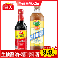 海天 精制料酒800ml+ 海天生抽酱油500ml