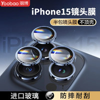 Yoobao 羽博 iPhone15镜头膜14ProMax后摄像头15Pro摄像保护膜相机钢化膜