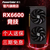 POWERCOLOR 撼讯 RX 6600 竞技 显卡 8GB 黑色