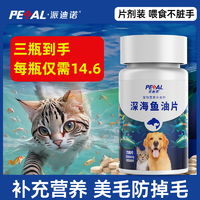 派迪诺 宠物深海鱼油片猫狗补充营养缓解掉毛200片