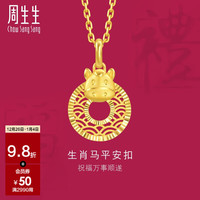 周生生十二生肖马 平安扣黄金吊坠 5G足金挂坠 94415P计价 2.65克