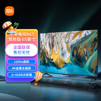 抖音超值购：Xiaomi 小米 A竞技系列 L65MA-AC 液晶电视 65英寸 4K