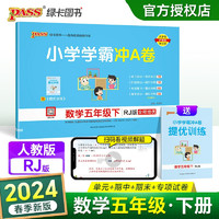 《小学学霸冲a卷》（2024春，年级，科目任选）