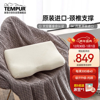 TEMPUR 泰普尔 千禧记忆枕 米黄色 S码 升级款